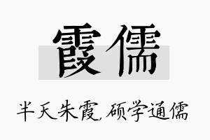 霞儒名字的寓意及含义