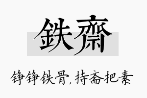 铁斋名字的寓意及含义