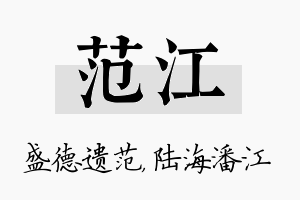 范江名字的寓意及含义