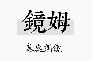 镜姆名字的寓意及含义