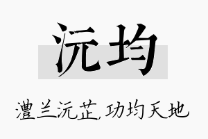 沅均名字的寓意及含义