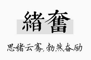 绪奋名字的寓意及含义