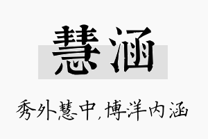 慧涵名字的寓意及含义