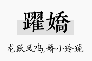 跃娇名字的寓意及含义