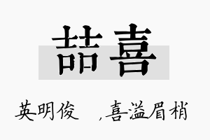 喆喜名字的寓意及含义