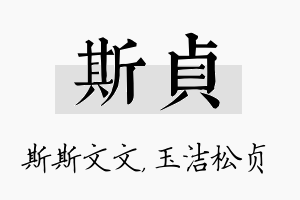 斯贞名字的寓意及含义