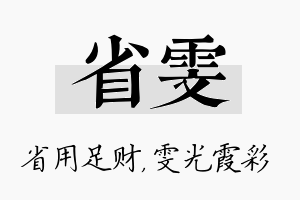 省雯名字的寓意及含义