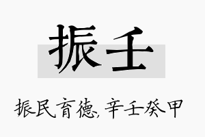 振壬名字的寓意及含义