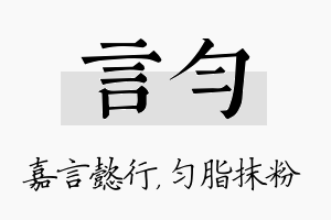 言匀名字的寓意及含义