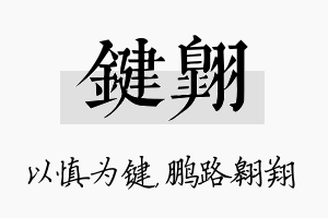 键翱名字的寓意及含义