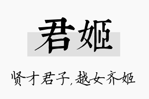 君姬名字的寓意及含义