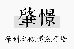 肇憬名字的寓意及含义