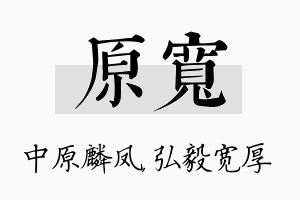 原宽名字的寓意及含义