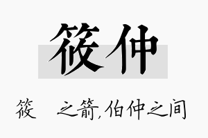 筱仲名字的寓意及含义