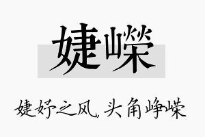 婕嵘名字的寓意及含义