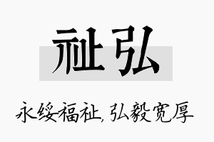 祉弘名字的寓意及含义