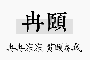 冉颐名字的寓意及含义