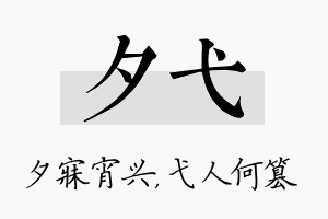 夕弋名字的寓意及含义