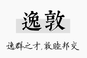 逸敦名字的寓意及含义