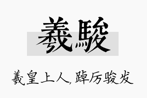 羲骏名字的寓意及含义