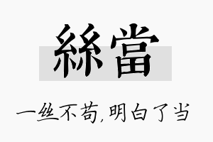 丝当名字的寓意及含义