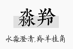 淼羚名字的寓意及含义