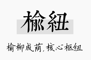 榆纽名字的寓意及含义