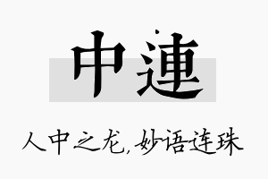 中连名字的寓意及含义