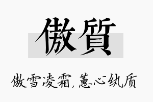 傲质名字的寓意及含义