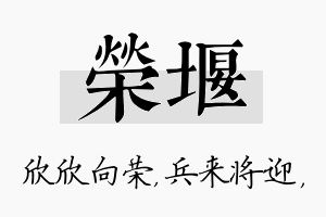 荣堰名字的寓意及含义