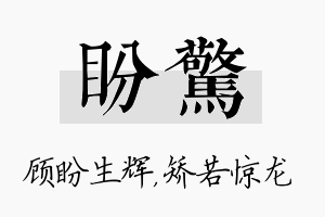 盼惊名字的寓意及含义