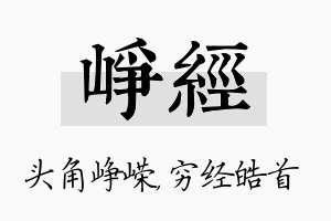 峥经名字的寓意及含义