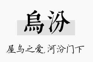 乌汾名字的寓意及含义