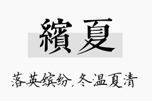 缤夏名字的寓意及含义