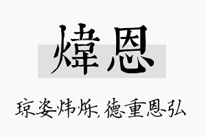 炜恩名字的寓意及含义