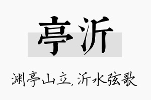 亭沂名字的寓意及含义