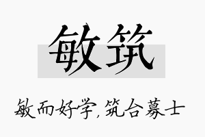 敏筑名字的寓意及含义