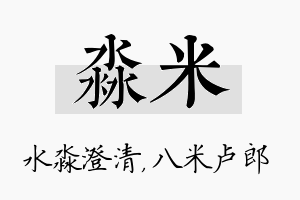 淼米名字的寓意及含义