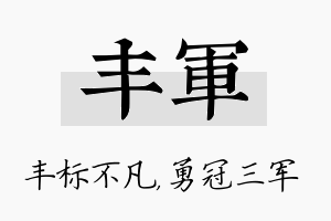 丰军名字的寓意及含义