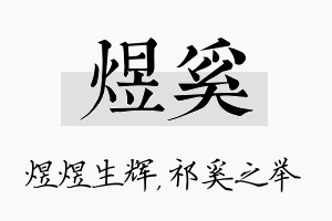 煜奚名字的寓意及含义