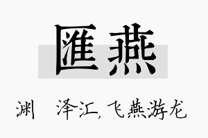 汇燕名字的寓意及含义