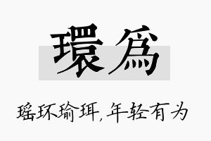 环为名字的寓意及含义