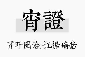 宵证名字的寓意及含义