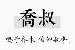 乔叔名字的寓意及含义