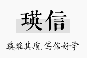 瑛信名字的寓意及含义