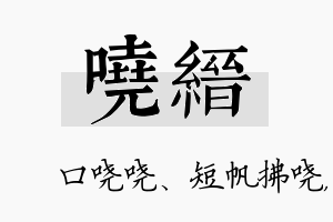 哓缙名字的寓意及含义