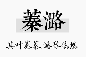 蓁潞名字的寓意及含义