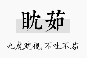 眈茹名字的寓意及含义