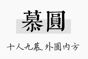 慕圆名字的寓意及含义