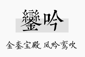 銮吟名字的寓意及含义